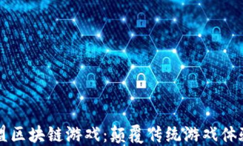 
王者联盟区块链游戏：颠覆传统游戏体验的未来