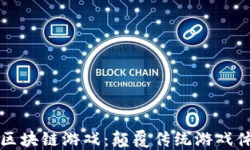 
王者联盟区块链游戏：颠覆传统游戏体验的未来