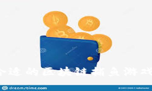 如何选择合适的区块链捕鱼游戏开发公司？