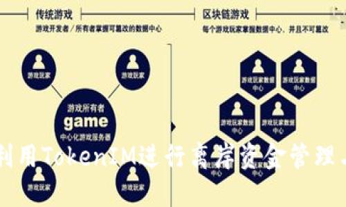 如何利用TokenIM进行离岸资金管理与交易