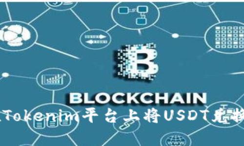 如何在Tokenim平台上将USDT兑换为ETH