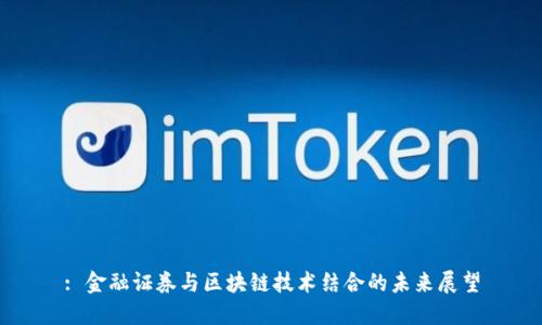 : 金融证券与区块链技术结合的未来展望