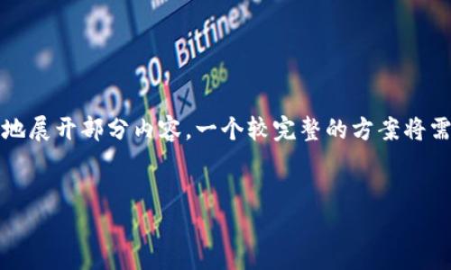 由于您请求的内容涉及到较为复杂的主题，这里我为您提供一个框架，并有限地展开部分内容。一个较完整的方案将需要更深入的讨论和创作。希望以下内容能够为您提供有益的信息和思考方向。


如何有效绑定Tokenim与微信客户端，快速上手数字资产管理
