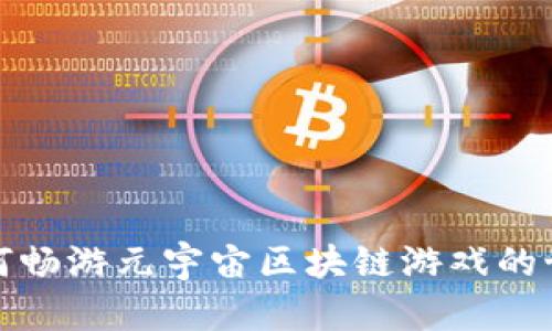 如何畅游元宇宙区块链游戏的世界