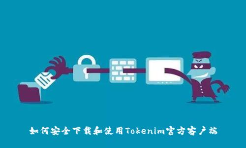 如何安全下载和使用Tokenim官方客户端