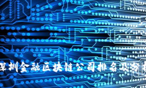 深圳金融区块链公司排名及分析