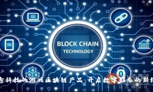 晨鑫科技的游戏区块链产品：开启数字娱乐的新纪元