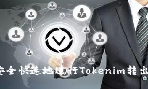 如何安全快速地进行Tokenim转出操作？