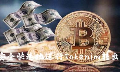 如何安全快速地进行Tokenim转出操作？