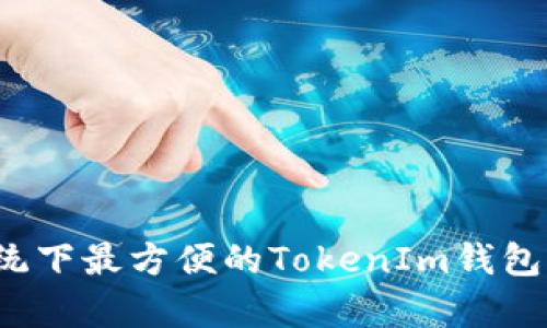  安卓系统下最方便的TokenIm钱包下载指南