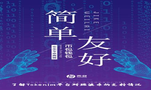 了解Tokenim平台对瑞波币的支持情况
