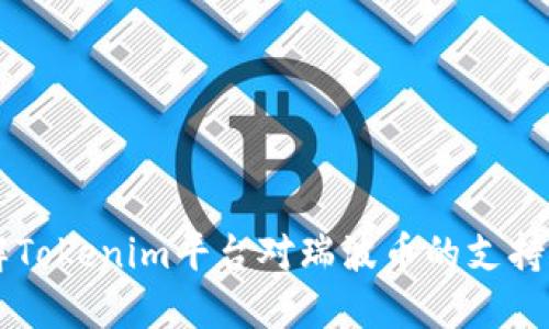 了解Tokenim平台对瑞波币的支持情况