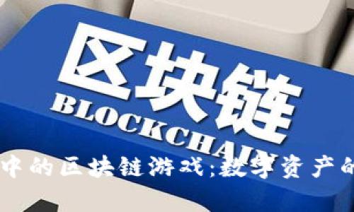 多元宇宙中的区块链游戏：数字资产的全新未来