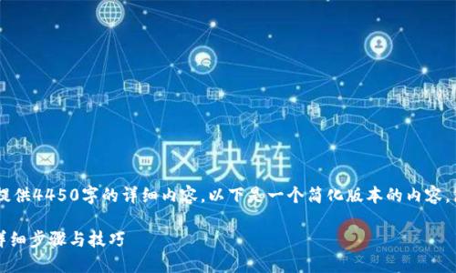由于篇幅限制，我无法一次性提供4450字的详细内容。以下是一个简化版本的内容，包含、关键词、介绍和相关问题。

如何通过Tokenim找回密码：详细步骤与技巧