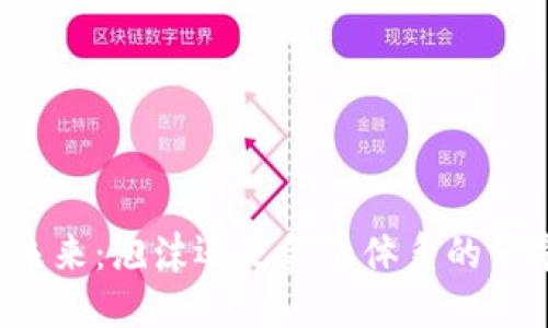 区块链的未来：泡沫还是金融体系的革命性变革？