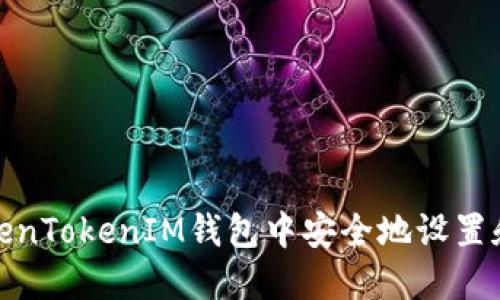 如何在TokenTokenIM钱包中安全地设置和使用密码