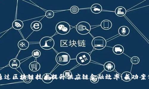 如何通过区块链技术提升供应链金融效率：成功案例分析