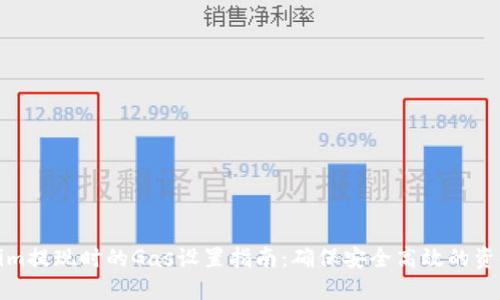 Tokenim提现时的Gas设置指南：确保安全高效的资金转移