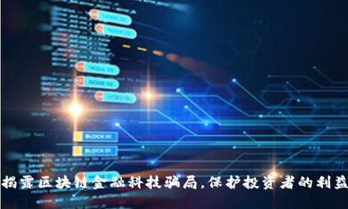 揭露区块链金融科技骗局，保护投资者的利益