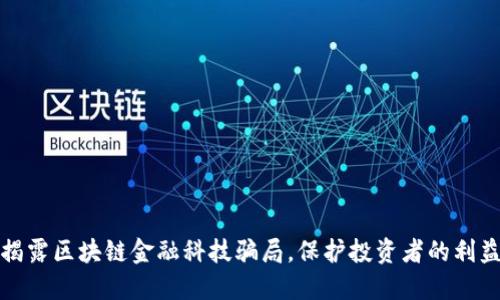揭露区块链金融科技骗局，保护投资者的利益