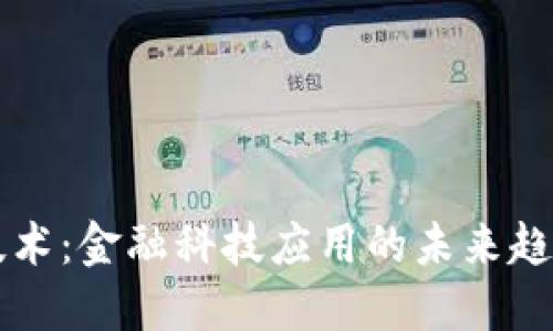区块链技术：金融科技应用的未来趋势与实践