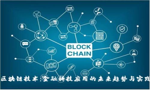 区块链技术：金融科技应用的未来趋势与实践
