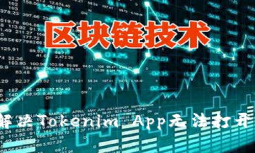  如何解决Tokenim App无法打开的问题