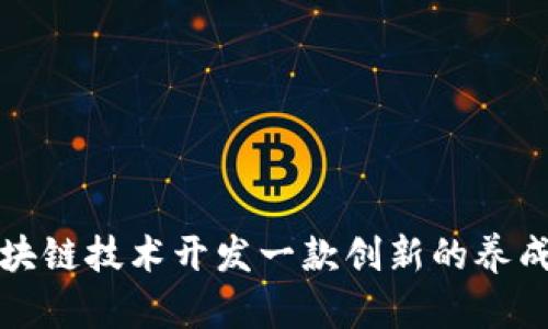如何利用区块链技术开发一款创新的养成游戏小程序