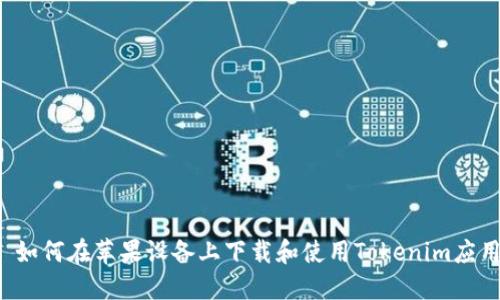  如何在苹果设备上下载和使用Tokenim应用