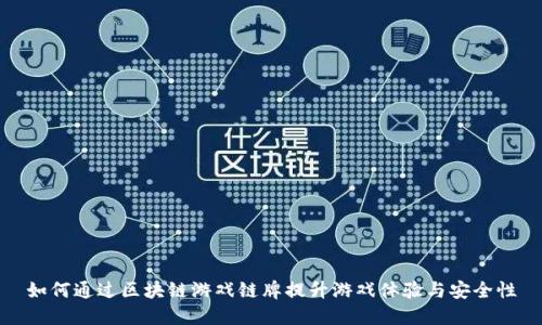 如何通过区块链游戏链牌提升游戏体验与安全性