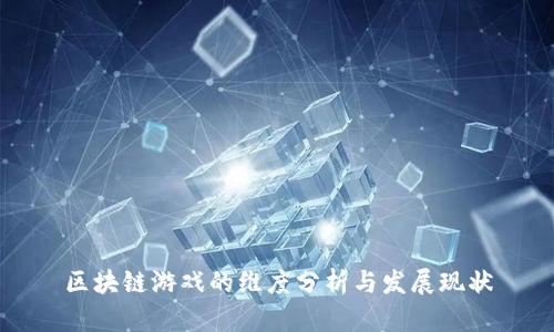 区块链游戏的维度分析与发展现状