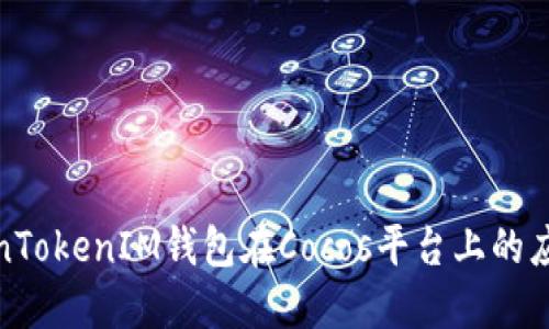 探索TokenTokenIM钱包在Cocos平台上的应用与价值