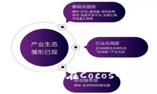 探索TokenTokenIM钱包在Cocos平台上的应用与价值