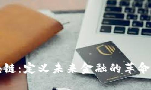 区块链：定义未来金融的革命之路