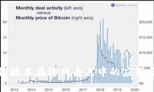 探索区块链技术在游戏角色中的应用与未来发展
