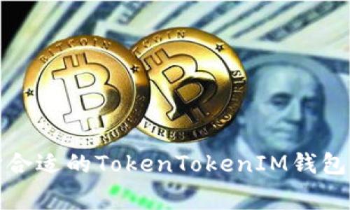 如何选择合适的TokenTokenIM钱包闪兑费率