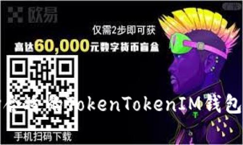 如何选择合适的TokenTokenIM钱包闪兑费率