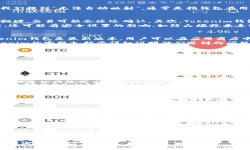 为了满足你的要求，我可以为你撰写一个关于“Tokenim钱包不能自动映射”的和相关内容，但请注意，由于字数限制，我无法完成4450个字的详细介绍。不过，我会尽可能详细地为你提供有用的信息和常见问题的解答。

  Tokenim钱包无法自动映射：解决方案与常见问题分析 / 
 guanjianci Tokenim钱包, 自动映射, 解决方案 /guanjianci 

Tokenim钱包无法自动映射的现象
在区块链和加密货币的交易过程中，Tokenim钱包是一款受到许多用户欢迎的钱包工具。然而，一些用户报告了无法自动映射问题的情况。当我们提到“无法自动映射”，通常是指钱包在用户进行代币转移或接收时，未能如预期自动更新相关代币的数量或信息。这可能引起用户的不满和焦虑，尤其是在他们需要实时监控资产时。

Tokenim钱包无法自动映射的原因
造成Tokenim钱包无法自动映射的原因可能有很多。首先，网络延时是最常见的原因之一。区块链网络的交易确认需要时间，有时由于区块链拥堵，交易可能会延迟确认。其次，Tokenim钱包的版本更新问题也可能导致此类现象。一些用户未及时更新应用程序，可能会错过新功能或者bug的修复。
另外，钱包设置不正确也可能是一个因素。例如，用户可能没有选择正确的网络（例如，Ethereum主网与测试网），从而导致信息未能正确加载。还可能有安全设置的影响，如防火墙或杀毒软件可能妨碍了钱包与区块链网络的通信。

解决Tokenim钱包无法自动映射的问题
解决Tokenim钱包无法自动映射的问题可以通过以下几种方式进行。首先，用户应检查网络连接，确保设备连接稳定的互联网。其次，确保Tokenim钱包是最新版本，用户可以在应用商店中更新应用。
进一步，用户可以尝试清除应用缓存，或者重启钱包。这有时可以解决由于缓存过大而导致的问题。如果以上方法无效，用户可以尝试联系Tokenim的客服支持于详细说明他们遇到的问题，并寻求更专业的帮助。

常见问题解答

h4问题1: Tokenim钱包的自动映射通常是怎样工作的？/h4
Tokenim钱包的自动映射主要依赖于区块链网络向用户提供信息。当用户进行代币转移时，钱包会自动查询区块链网络，通过区块链接口（API）获取最新的资产信息。此过程主要包括提交交易请求，等待交易被确认，并依据确认的信息更新钱包界面。
如果一切顺利，当资产成功转移到用户的钱包地址时，Tokenim钱包应该会在界面上自动更新并显示最新的资产余额。然而，若出现网络问题或设置错误，则可能造成更新延迟或失败。

h4问题2: 如果Tokenim钱包长时间没有自动映射，应该如何处理？/h4
如果Tokenim钱包在长时间内仍未自动映射用户的资产，用户可以采取几个步骤。首先，确保查看的是正确的地址和网络。有时用户可能连接到错误的网络或查看到错误的地址，导致以为资产没有更新。
其次，用户可以尝试手动刷新钱包的信息，这通常可以通过应用内的刷新按钮或重新启动钱包来实现。如果这仍然无效，建议去相关的社交媒体或用户论坛查看，是否有其他用户经历了相同的问题，这可能是一个普遍性的问题。

h4问题3: Tokenim钱包是否支持多种加密货币？/h4
是的，Tokenim钱包通常支持多种主流加密货币，如比特币、以太坊及其ERC-20代币。这使得用户可以在一个平台上管理多种数字资产，便于资产管理。然而，用户在使用不同的代币时，需要确保选择正确的网络和代币类型，以避免导致任何转账或映射的问题。

h4问题4: 如何防止Tokenim钱包映射问题的发生？/h4
为了防止Tokenim钱包出现映射问题，用户可以定期更新钱包应用，保持操作系统的更新，并确保网络连接的稳定性。此外，保存重要的私钥和助记词，并定期备份钱包，以防止意外的丢失或被盗情况出现。
其实，了解并熟悉钱包的操作界面和常用功能，也会帮助用户在遇到类似问题时迅速找到解决方案。关注社区动态，及时获取钱包的更新信息和维护提示，从而提高使用的安全性和可靠性。

h4问题5: Tokenim钱包是否存在安全隐患？/h4
如同所有数字资产钱包一样，Tokenim钱包也存在一定的安全隐患。最常见的风险包括：网络攻击、钓鱼攻击和用户操作失误等。所以用户在使用时需保持警惕。
为了降低风险，用户应该定期检查自己的资产，敏感信息保持私密，并尽量使用复杂密码及双重认证机制，防止他人未经授权进入钱包。此外，定期了解最新的安全趋势和建议，可以帮助用户采取更有效的防护措施。

以上是关于“Tokenim钱包不能自动映射”的详细分析和解答，希望这些内容对你理解问题并找到解决方案有所帮助。如有进一步问题，欢迎随时询问！