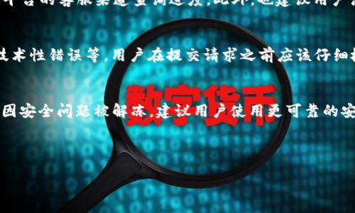总结

解冻tokenim的过程可以分为若干步骤，取决于该token的具体实现和所属平台的政策。以下是在中提供的内容。

思考一个能解决用户问题的优秀

解冻Tokenim：方法与流程详解

相关关键词

Tokenim, 加密货币, 解冻过程/guanjianci

解冻Tokenim的概念
Tokenim作为一种加密货币，通常在区块链网络中会有不同的状态，包括冻结和解冻。冻结状态通常是为了保护投资者权益，防止恶意交易或欺诈行为。而解冻则是重新获得对Tokenim的控制权。解冻Tokenim的过程因具体情况而异，但通常涉及到平台政策，以及用户需要遵循的特定步骤。

解冻Tokenim的常见原因
用户可能会遇到需要解冻Tokenim的情况，常见原因包括账号安全，交易暂停，法定合规要求等。例如，当用户的账户被怀疑存在异常活动时，平台可能会将Tokenim冻结，待验证完后再解冻。此外，还有可能是因为用户未能满足某些协议条款或条件。

解冻Tokenim的一般步骤
解冻Tokenim的一般步骤通常如下：
ol
    listrong确认冻结原因：/strong首先，用户需要确认Tokenim被冻结的原因，这将帮助他们制定解冻策略。/li
    listrong联系支持团队：/strong大多数加密货币平台提供客户支持，用户可通过邮件或在线聊天获取帮助。/li
    listrong提供所需材料：/strong在联系客户支持后，用户可能需要提供身份验证材料或其他相关信息，以满足解冻的要求。/li
    listrong遵循平台指引：/strong用户需要严格遵循平台给出的解冻指引，包括填写必要的表格和确认文件。/li
    listrong耐心等待：/strong解冻请求通常需要一定时间来处理，用户需耐心等待，并定期查询处理进度。/li
/ol

可能的相关问题

1. strong如何确定Tokenim被冻结的原因？/strong
确定Tokenim被冻结的原因是解冻过程中的关键一步。用户可以登录其交易账户，查看相关通知或邮件，通常平台会提供冻结原因。如果没有得到明确的信息，建议直接联系客户支持。此外，用户还可以在社交媒体或社区论坛中查找，确定是否有其他用户也遇到类似的问题，并了解更多背景信息。

2. strong如何准备解冻请求所需的材料？/strong
准备解冻请求所需的材料包括身份证明、账户信息等。通常，加密平台会要求用户提供身份证复印件、驾驶执照、或护照等有效证件，确保用户身份。此外，用户也可以准备住址证明，如水电账单或银行账单等。这些材料需要清晰易读，以免影响处理进度。

3. strong解冻请求处理一般需要多长时间？/strong
处理时间因平台而异，有些平台可能在24小时内完成解冻请求，而其他平台可能需要几天甚至几周。在此期间，用户可以通过平台的客服渠道查询进度。此外，也建议用户注意平台的服务时间，有些请求可能在高峰时段会因客服人手不足而延误，保持耐心是很重要的。

4. strong有哪些常见的解冻失败的原因？/strong
解冻失败的常见原因包括提交的材料不完整、不符合平台的KYC政策、用户未能验证身份、账户存在未解决的违规记录，或者技术性错误等。用户在提交请求之前应该仔细检查要求，并确保所有信息和材料均符合平台的要求。若遇到解冻失败，建议及时与客服沟通以获得进一步指导。

5. strong解冻后需要注意哪些事项？/strong
解冻后，用户需尤其注意账户安全，检查是否有异常活动。建议用户更改密码，启用双因素认证，确保账户安全。此外，如果账户因安全问题被解冻，建议用户使用更可靠的安全措施，如冷钱包存储Tokenim。此外，关注市场动态并定期检查投资组合以降低风险。 

总结后续内容细节可以参见加密货币相关的法律法规、平台政策，以及用户在实际操作中可采用的技巧和提醒。

以上是对“解冻Tokenim”的详细阐述，如果需要更深入的内容或特定案例分析，请告知！
