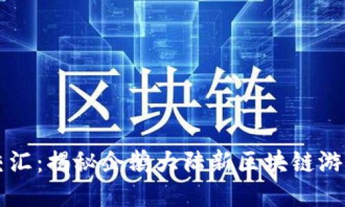 创新与乐趣交汇：揭秘企鹅大陆新区块链游戏的无限魅力