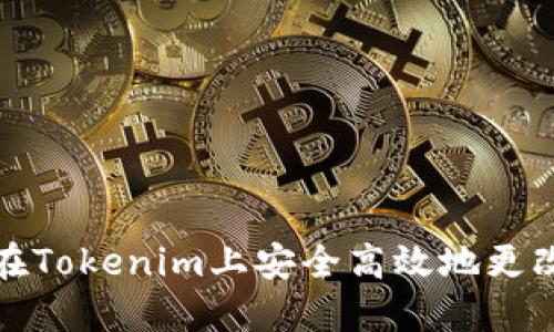 如何在Tokenim上安全高效地更改密码