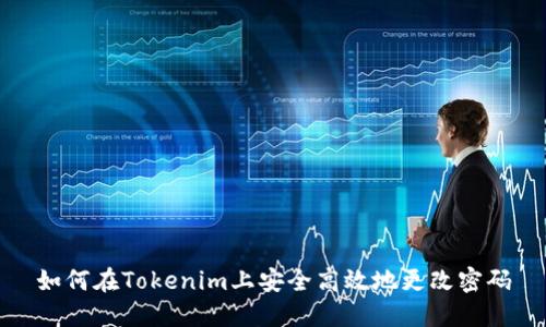 如何在Tokenim上安全高效地更改密码