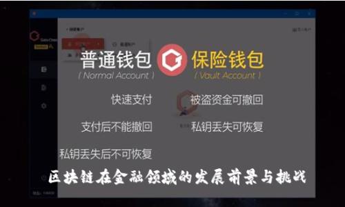 区块链在金融领域的发展前景与挑战