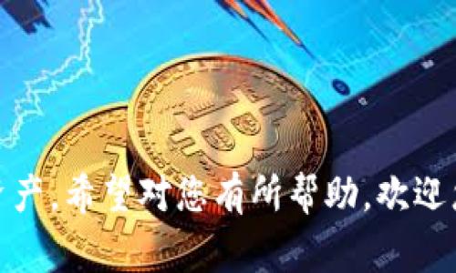   如何安全高效地将Tokenim存入EOS账户中 / 
 guanjianci Tokenim, EOS, 加密货币 /guanjianci 

### 引言

在当今的数字货币市场中，EOS作为一种高性能的区块链平台，吸引了大量开发者和用户。而Tokenim作为一个加密货币钱包服务，用户可以方便、安全地管理和存储他们的数字资产。到底如何将Tokenim存入EOS账户中，以及在这一过程中需要注意哪些问题，是许多用户关心的主题。本文将为您详细介绍这一过程，并解答一些相关问题，以帮助您更好地管理您的数字资产。

### Tokenim简介

Tokenim是一个专为数字货币用户设计的钱包应用，支持多种加密货币的存储、发送和接收。它提供了友好的用户界面，便于用户进行日常的数字资产管理。此钱包的安全性很高，采用了多重签名和加密技术，确保您的数字资产不被盗取。

### EOS简介

EOS是一种高性能的区块链平台，旨在支持分散应用程序的开发。与比特币或以太坊相比，EOS能够处理更高的交易速度和更低的费用，使其成为众多去中心化应用（DApp）开发者的首选平台。EOS采用了DPOS（Delegated Proof of Stake）共识机制，使得网络可以快速达成共识，避免了传统的矿工竞争带来的延迟和高昂的能源消耗。

### 如何将Tokenim存入EOS账户

将Tokenim存入EOS账户大致可以分为以下几个步骤：

#### 1. 创建并设置EOS账户

首先，您需要一个有效的EOS账户。如果您还没有账户，可以在EOS官网或其他相关平台上创建一个。在创建账户时，记得记录下相关的私钥和公钥信息。

#### 2. 下载并安装Tokenim钱包

访问Tokenim官方网站，下载最新版本的钱包应用，并按照提示完成安装过程。安装后，您需要创建一个Tokenim账户，并确保妥善保存好助记词和私钥，这些是您找回账户的唯一凭据。

#### 3. 将EOS充值到Tokenim钱包

在Tokenim钱包中找到充值或添加资产的选项，选择EOS作为充值的数字货币。接下来，您会被要求输入你的EOS账户地址，并指定您希望充值的金额。请确保输入的信息准确无误，以避免资产错转。

#### 4. 确认交易

在您提交充值请求后，Tokenim会生成一个交易信息，您需要再次确认交易的细节，包括区块链网络的手续费等。请注意，EOS的交易手续费通常很低，但在高峰期间可能会有所波动。

#### 5. 检查存款状态

一旦您确认了充值请求，您可以在Tokenim钱包中查看您的EOS余额是否更新。如果余额未能更新，请稍等片刻，或通过专业的区块链浏览器检查交易状态。

### 常见问题解答

#### 问题1: 如何保证在Tokenim上存储EOS的安全性？

##### 安全性的重要性

在数字货币的世界中，安全性始终是一个关键问题。随着越来越多的用户投入数字货币市场，黑客攻击和诈骗事件也随之增加。因此，为了保护您的资产安全，选择一个可靠和安全的钱包至关重要。

##### Tokenim的安全措施

Tokenim提供了一系列安全措施，如多重签名和端到端加密等，以保护用户的资产。钱包的私钥始终存储在用户的设备上，而不会上传到服务器，这样可以减小被黑客攻击的风险。此外，Tokenim还提供两因素认证（2FA），增加了额外的安全层次。

##### 用户的最佳实践

用户在使用Tokenim存储EOS时，应该遵循一些最佳实践来进一步提升安全性。首先，确保使用复杂的密码，并定期更改。同时，保持钱包应用和设备软件的更新，以消除已知的安全漏洞。此外，可以考虑将大额资产分散存储，以降低单一钱包被攻破造成的损失。

#### 问题2: 如果我的Tokenim钱包丢失了，我该怎么办？

##### 从丢失开始的影响

失去一个钱包的私钥或助记词几乎等同于失去钱包中的所有资产。因此，必须在使用Tokenim时妥善保管相关信息，以确保不能丢失。

##### 找回的可能性

如果您丢失了Tokenim钱包，但仍然记得助记词或私钥，那么您仍然可以在另一个设备上恢复钱包。您只需在新的Tokenim应用中选择“恢复钱包”选项，输入助记词或私钥即可。如果您完全忘记了助记词，那么遗憾的是，您将无法找回相关资产。

##### 防范措施

为了防止这类情况发生，建议用户在安全的地方备份助记词和私钥，最好使用冷存储方法（如纸质备份或硬件钱包）进行离线保存。此外，用户也应该考虑定期修改钱包的相关认证信息，以提高安全性。

#### 问题3: EOS的交易手续费如何计算？

##### 交易费用的概述

EOS的交易费用与许多传统区块链钱包有所不同。在EOS生态系统中，用户需要持有一定数量的EOS用于资源的抵押，而不是支付手续费。这一机制大幅降低了用户的交易成本。

##### 抵押与资源管理

在EOS中，每个账户需要抵押EOS以获得网络使用的资源，例如CPU、NET和RAM。不同的交易会消耗不同的资源，因此您需要维持一定数量的EOS在账户中以确保交易的顺利进行。

##### 监控资源消耗

用户可以通过EOS区块链浏览器或Tokenim的内置监控工具，查看自己账户的资源状态和使用情况，确保有足够的资源来处理所需的交易。如果资源即将耗尽，可以考虑增加抵押以保障账户的正常运行。

#### 问题4: Tokenim支持哪些其他加密货币？

##### Tokenim的多样性

Tokenim不仅支持EOS，还兼容多种其他加密货币与代币。这种多样性使得用户可以在一个平台上管理不同类型的资产，提升了使用的便利性。

##### 具体支持的加密货币

根据Tokenim的官方网站和更新日志，支持的加密货币包括但不限于以太币（ETH）、比特币（BTC）、瑞波币（XRP）以及众多ERC-20代币。通过Tokenim，用户可以轻松地进行资产之间的交换和管理，避免频繁使用不同的数字资产钱包。

##### 未来支持计划

Tokenim还计划在未来支持更多新兴数字货币和代币。用户可以关注Tokenim的官方网站或社区，以获取有关新功能和支持资产的最新信息。

#### 问题5: 如何高效地管理多种数字资产？

##### 资产管理的必要性

随着数字货币市场的不断扩展，越来越多的用户尝试投资多种加密货币。有效的资产管理不仅能帮助用户规避风险，还可以提升投资回报。

##### 使用Tokenim的策略

在Tokenim上，用户可以采用多样化的投资策略。例如，可以选择在不同的加密货币之间进行均匀投资，从而降低单一资产波动带来的风险。同时，可以定期检查资产的表现，及时调整投资组合。

##### 监控和分析数字资产

用户可以使用Tokenim提供的监控工具，实时跟踪不同资产的价格波动和市场动态。此外，结合一些第三方分析工具，可以获得更深入的市场分析和趋势预测，以辅助决策。

### 结论

将Tokenim存入EOS账户的过程并不复杂，但用户需要注意安全性、交易手续费等问题。通过本文的介绍，您应该可以快速掌握如何安全、高效地管理您在Tokenim上的EOS资产。希望对您有所帮助，欢迎您提出更多的问题，我们乐意为您解答！