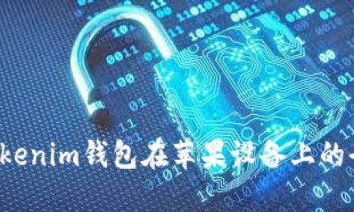  使用Tokenim钱包在苹果设备上的全面指南