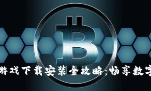 区块链网站游戏下载安装全攻略：畅享数字娱乐新体验