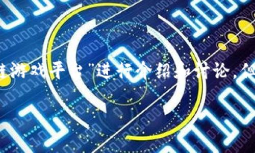 请注意：以下内容将围绕“赚钱最快区块链游戏平台”进行介绍和讨论，但具体的投资建议和风险评估需谨慎对待。

快速盈利的区块链游戏平台探索