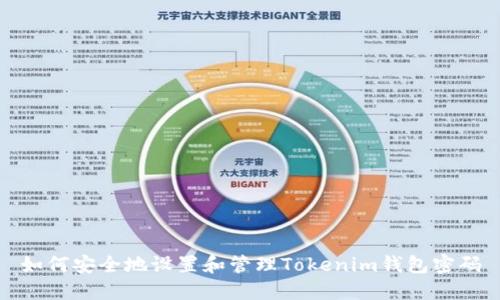 如何安全地设置和管理Tokenim钱包密码