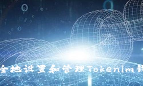 如何安全地设置和管理Tokenim钱包密码