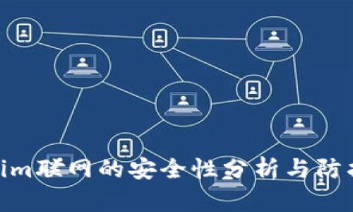 Tokenim联网的安全性分析与防护措施